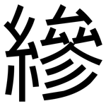 縿: 黑体