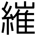 繀: 黑体