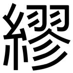 繆: 黑体 繆: 黑体