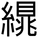繉: 黑体