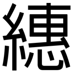繐: 黑体