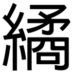 繘: 黑体