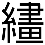 繣: 黑体