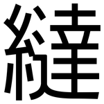繨: 黑体