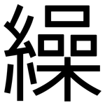 繰: 黑体