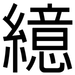 繶: 黑体