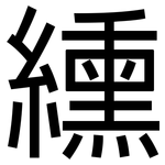 纁: 黑体