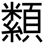 纇: 黑体