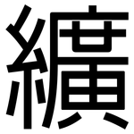纊: 黑体