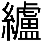 纑: 黑体