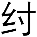 纣: 黑体