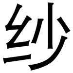 纱: 黑体 纱: 黑体