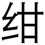 绀: 黑体