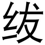绂: 黑体