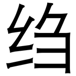 绉: 黑体