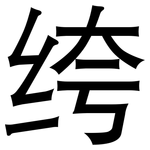 绔: 黑体