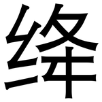 绛: 黑体