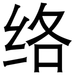 络: 黑体 络: 黑体