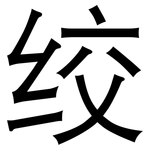 绞: 黑体