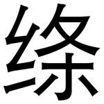 绦: 黑体