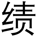 绩: 黑体 绩: 黑体