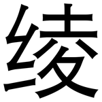 绫: 黑体