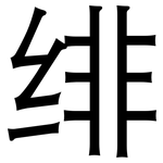 绯: 黑体