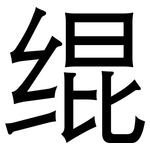 绲: 黑体