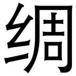绸: 黑体