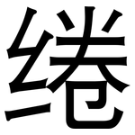 绻: 黑体