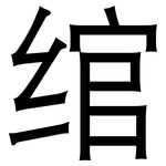 绾: 黑体