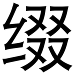 缀: 黑体