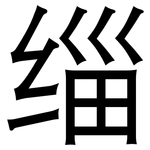 缁: 黑体