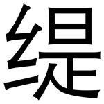 缇: 黑体