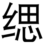 缌: 黑体