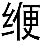 缏: 黑体