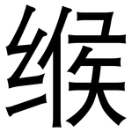 缑: 黑体