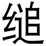 缒: 黑体