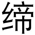 缔: 黑体