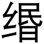 缗: 黑体