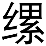 缧: 黑体