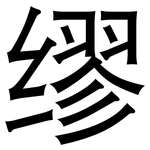 缪: 黑体 缪: 黑体