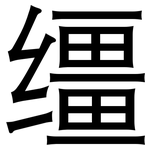 缰: 黑体