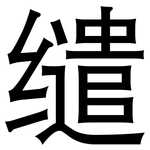缱: 黑体