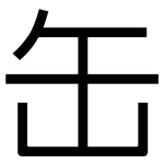 缶: 黑体