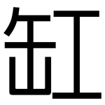 缸: 黑体