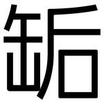 缿: 黑体
