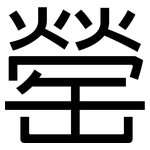罃: 黑体