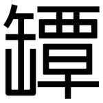 罈: 黑体