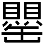 罌: 黑体